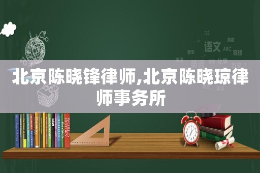 北京陳曉鋒律師,北京陳曉瓊律師事務所
