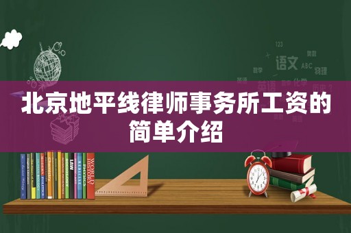 北京地平線律師事務所工資的簡單介紹