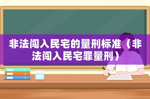 非法闖入民宅的量刑標準（非法闖入民宅罪量刑）