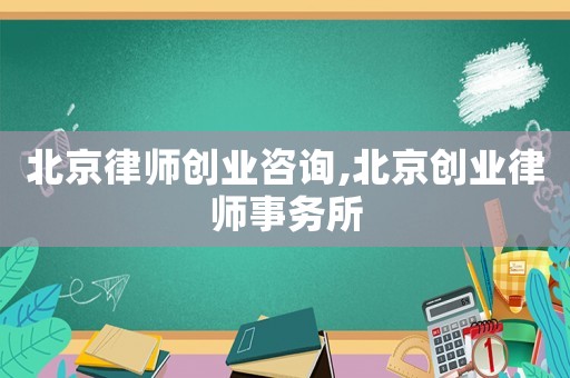 北京律師創業咨詢,北京創業律師事務所