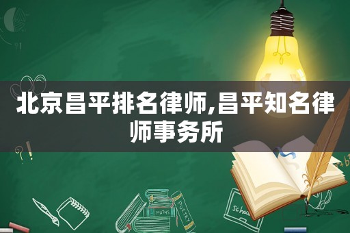北京昌平排名律師,昌平知名律師事務所