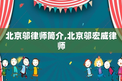北京鄔律師簡介,北京鄔宏威律師