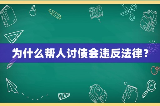 為什么幫人討債會違反法律？