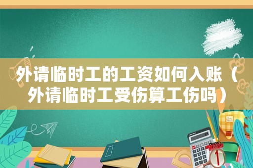 外請臨時工的工資如何入賬（外請臨時工受傷算工傷嗎）