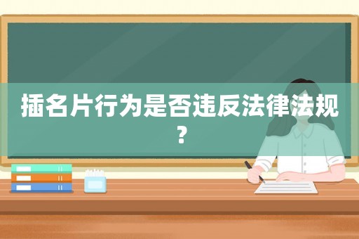 插名片行為是否違反法律法規(guī)？