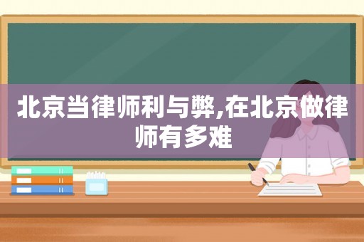北京當律師利與弊,在北京做律師有多難