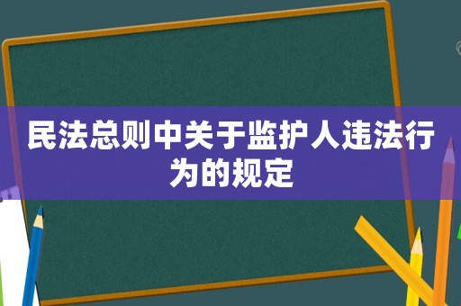 民法總則中關(guān)于監(jiān)護(hù)人違法行為的規(guī)定
