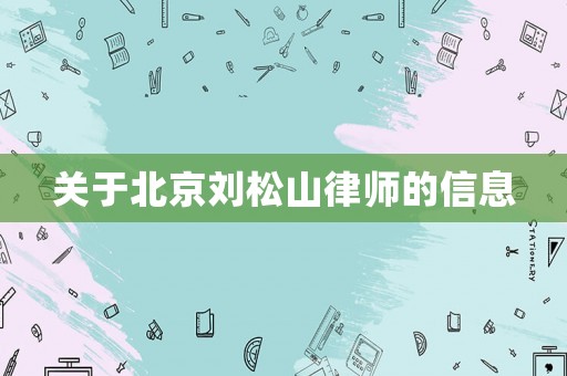 關于北京劉松山律師的信息