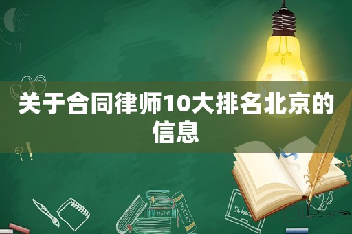 關于合同律師10大排名北京的信息