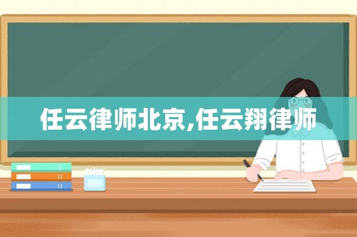 任云律師北京,任云翔律師