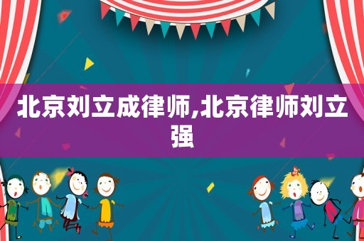 北京劉立成律師,北京律師劉立強