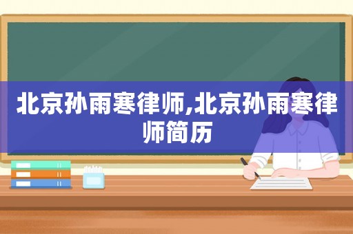 北京孫雨寒律師,北京孫雨寒律師簡歷