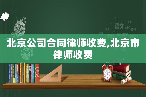 北京公司合同律師收費,北京市律師收費