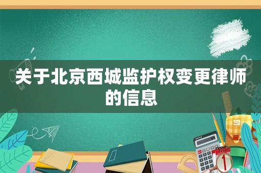 關于北京西城監護權變更律師的信息