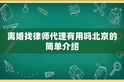 離婚找律師代理有用嗎北京的簡單介紹
