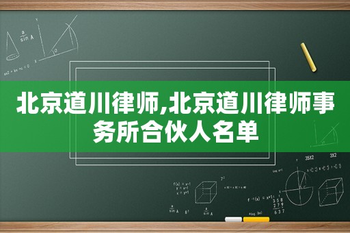 北京道川律師,北京道川律師事務所合伙人名單