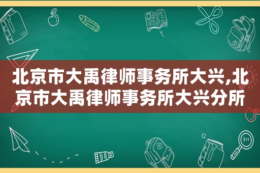 北京市大禹律師事務(wù)所大興,北京市大禹律師事務(wù)所大興分所