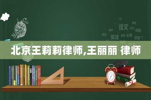 北京王莉莉律師,王麗麗 律師