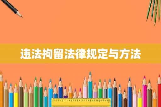 違法拘留法律規定與方法