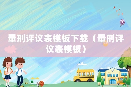 量刑評議表模板下載（量刑評議表模板）