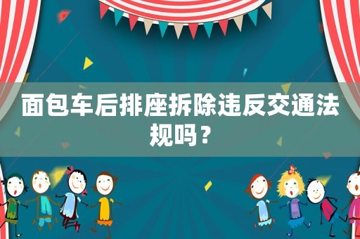 面包車后排座拆除違反交通法規嗎？
