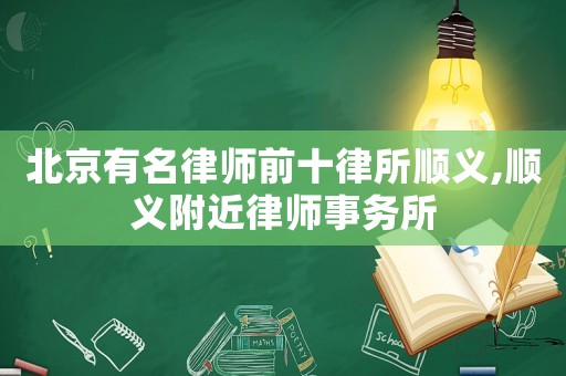 北京有名律師前十律所順義,順義附近律師事務所