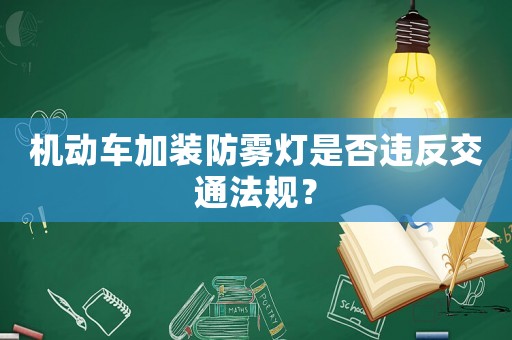 機動車加裝防霧燈是否違反交通法規？