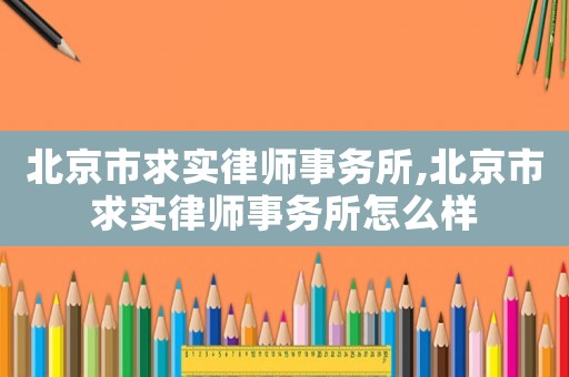 北京市求實律師事務所,北京市求實律師事務所怎么樣