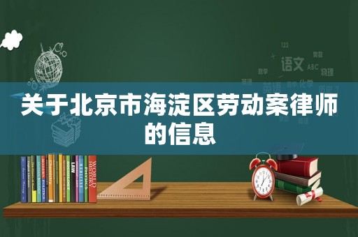 關于北京市海淀區勞動案律師的信息