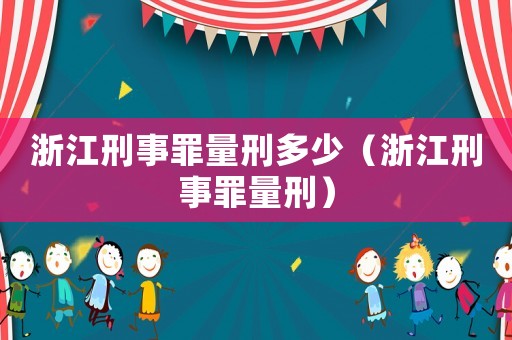 浙江刑事罪量刑多少（浙江刑事罪量刑）