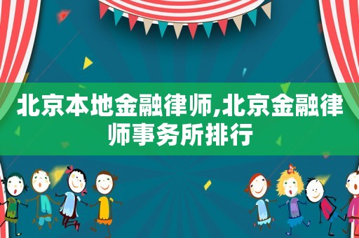 北京本地金融律師,北京金融律師事務所排行