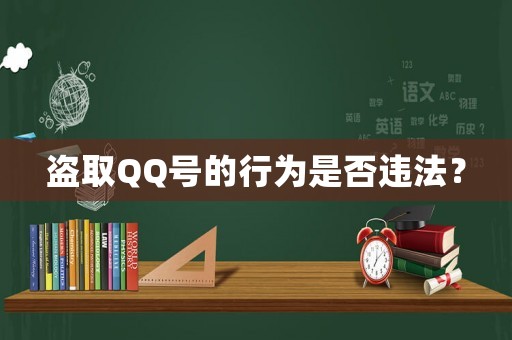 盜取QQ號的行為是否違法？