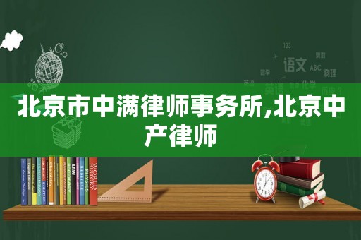 北京市中滿律師事務所,北京中產律師