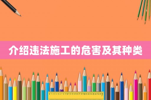 介紹違法施工的危害及其種類
