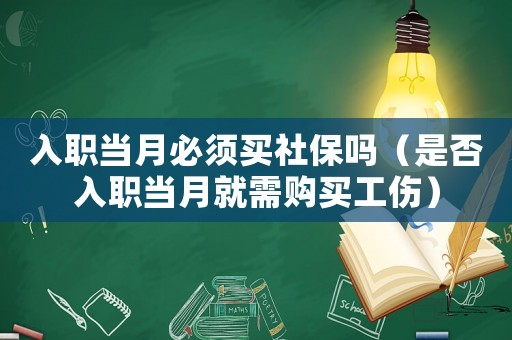 入職當月必須買社保嗎（是否入職當月就需購買工傷）