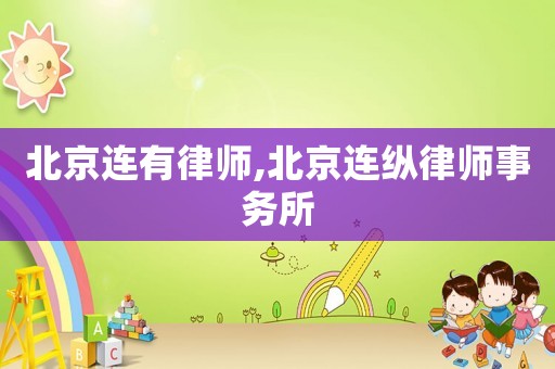 北京連有律師,北京連縱律師事務所