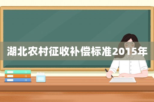 湖北農村征收補償標準2015年