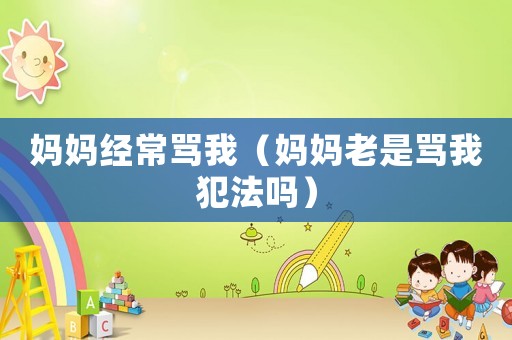 媽媽經(jīng)常罵我（媽媽老是罵我犯法嗎）