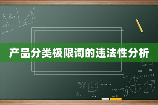 產(chǎn)品分類極限詞的違法性分析