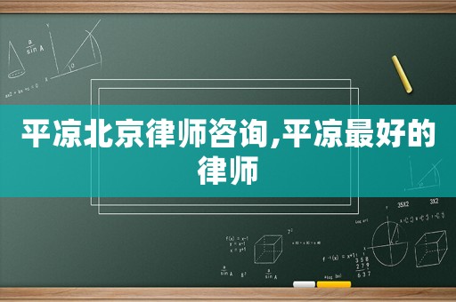 平?jīng)霰本┞蓭熥稍?平?jīng)鲎詈玫穆蓭? title=