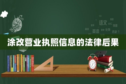 涂改營業(yè)執(zhí)照信息的法律后果