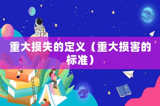 重大損失的定義（重大損害的標準）