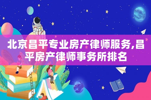 北京昌平專業房產律師服務,昌平房產律師事務所排名
