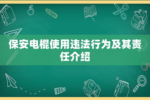 保安電棍使用違法行為及其責任介紹