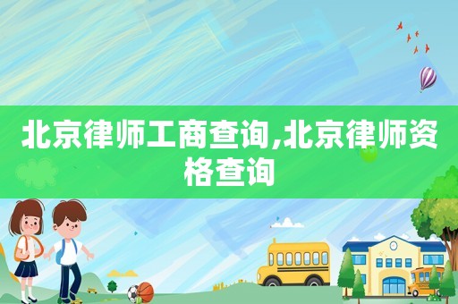北京律師工商查詢,北京律師資格查詢
