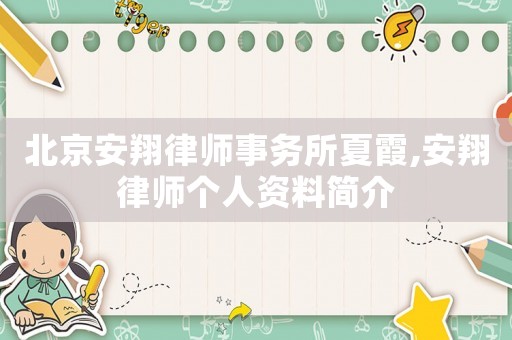 北京安翔律師事務所夏霞,安翔律師個人資料簡介