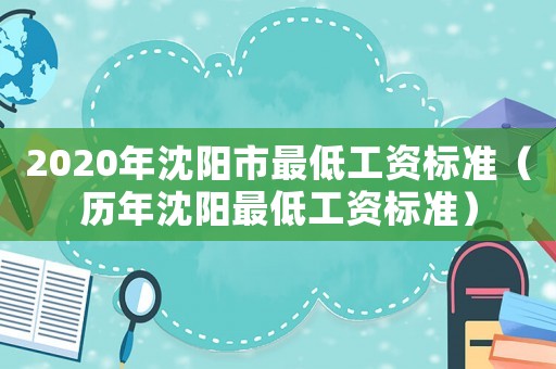 2020年沈陽市最低工資標準（歷年沈陽最低工資標準）