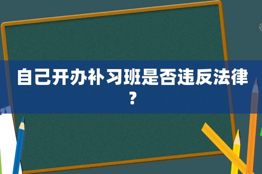 自己開辦補習班是否違反法律？