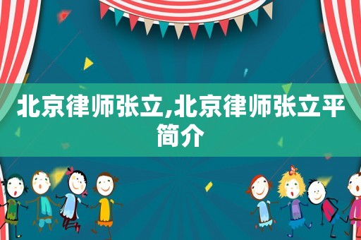 北京律師張立,北京律師張立平簡介