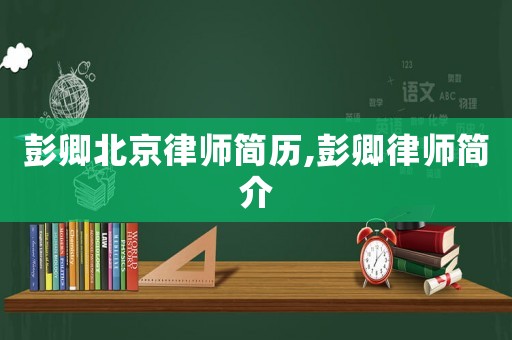 彭卿北京律師簡歷,彭卿律師簡介